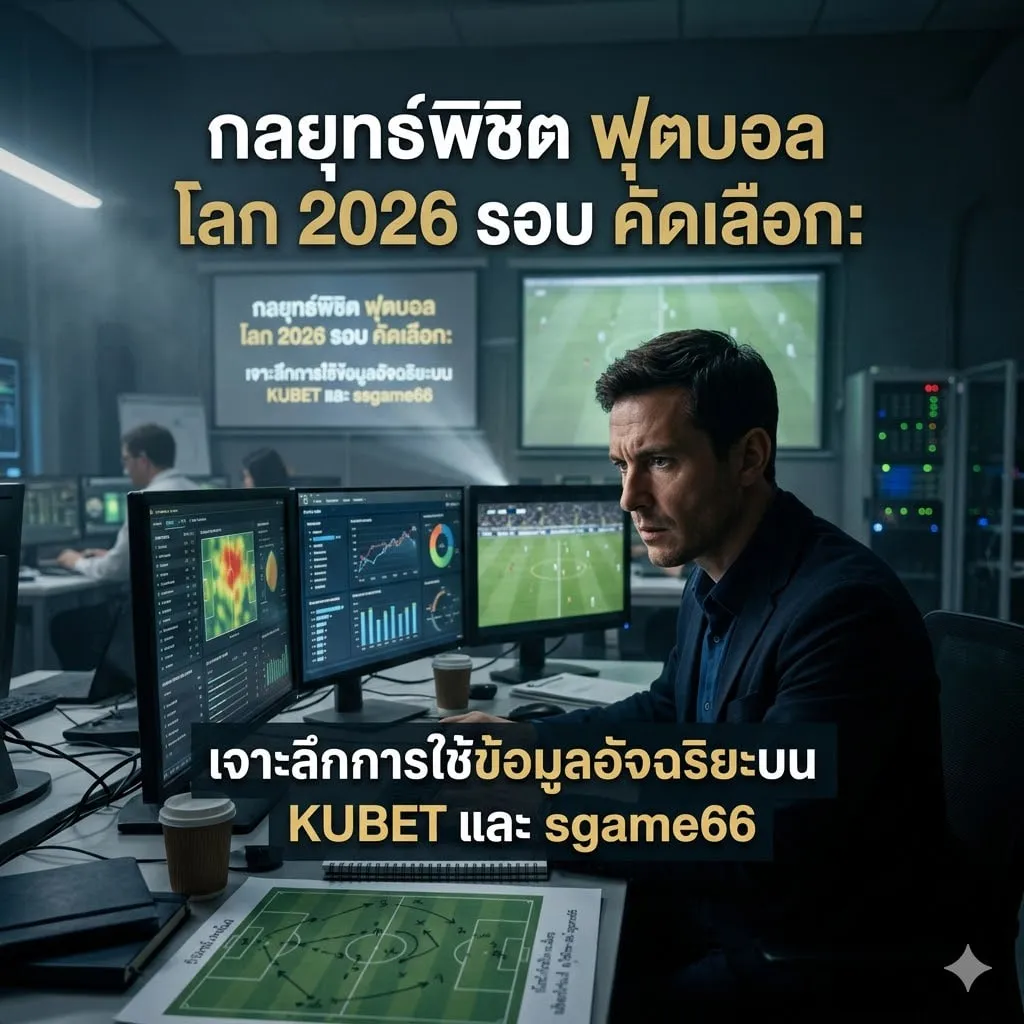 กลยุทธ์พิชิต ฟุตบอล โลก 2026 รอบ คัดเลือก: เจาะลึกการใช้ข้อมูลอัจฉริยะบน KUBET และ ssgame66