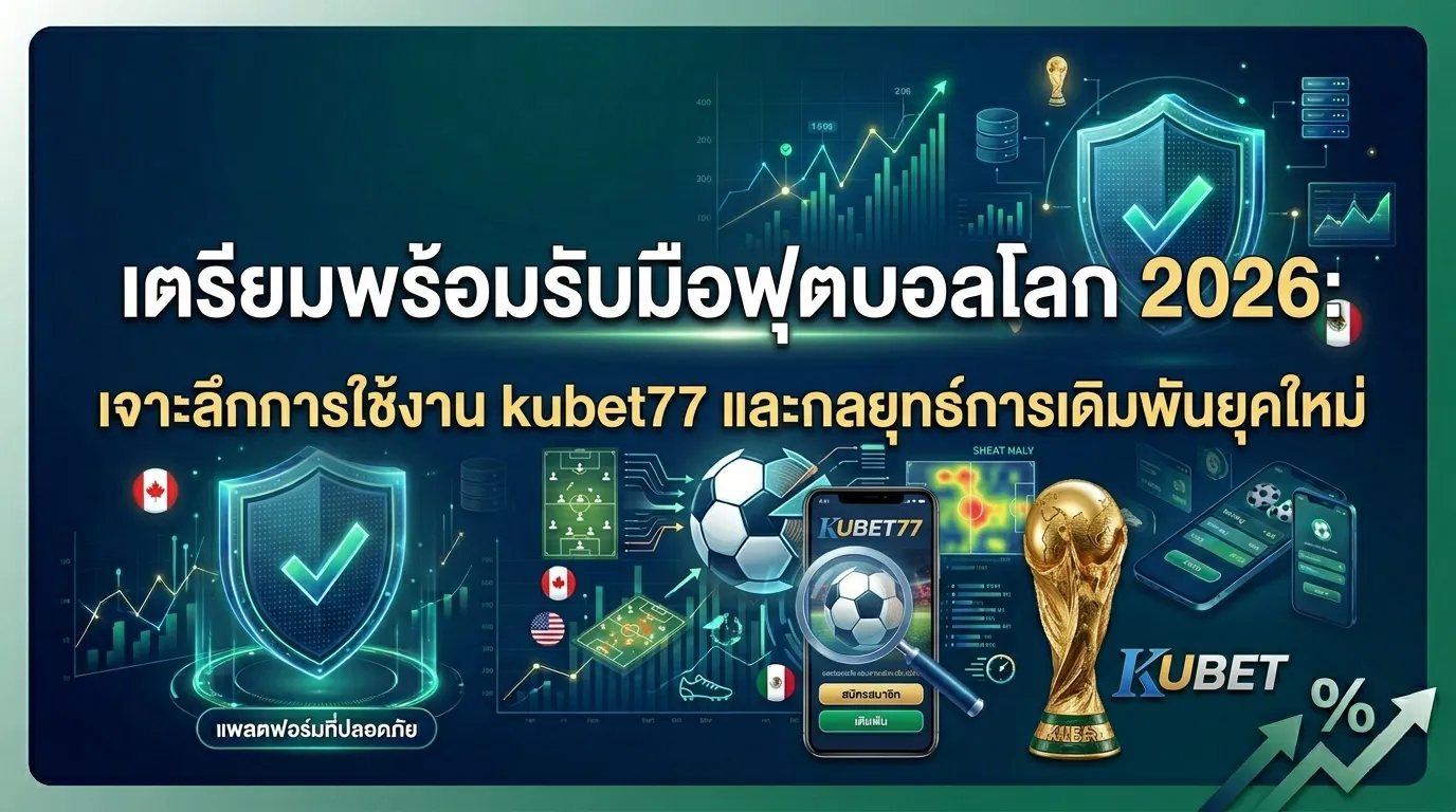เตรียมพร้อมรับมือฟุตบอลโลก 2026: เจาะลึกการใช้งาน kubet77 และกลยุทธ์การเดิมพันยุคใหม่