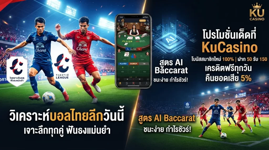 วิเคราะห์บอลไทยลีกวันนี้ พร้อมสูตร AI Baccarat และโปรโมชั่นเด็ดที่ KuCasino