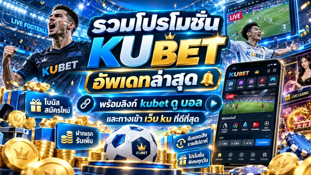 รวมโปรโมชัน KUBET อัพเดทล่าสุด พร้อมลิงก์ kubet ดู บอล และทางเข้า เว็บ ku ที่ดีที่สุด